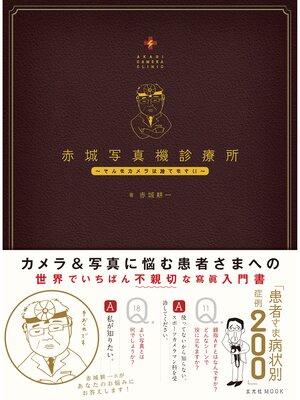 cover image of 赤城写真機診療所